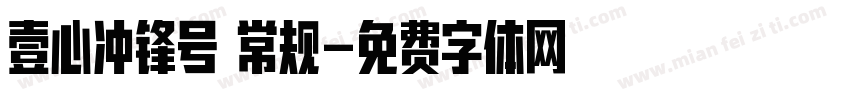 壹心冲锋号 常规字体转换